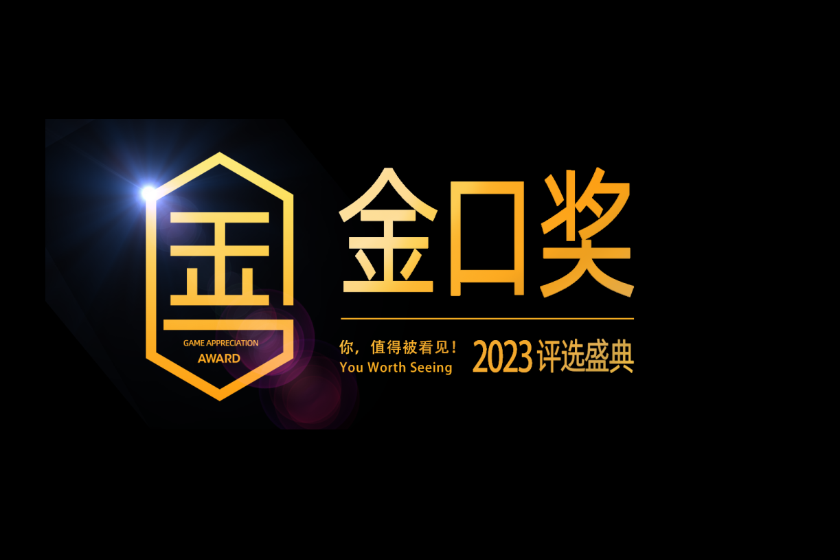 单视频播放量超过50万！第十届游戏行业金口奖评选项目展示第五期